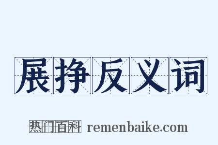 展挣反义词是什么意思的图片